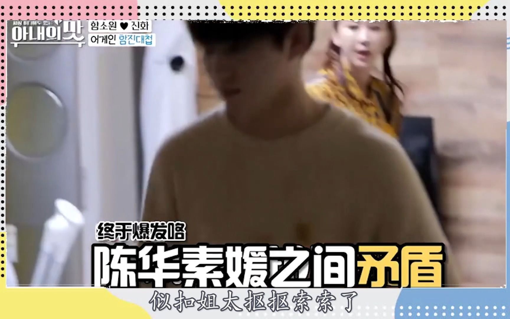 陈华与咸素媛离婚，原因令众嘉宾无语，妈妈得知真相上去就是一脚