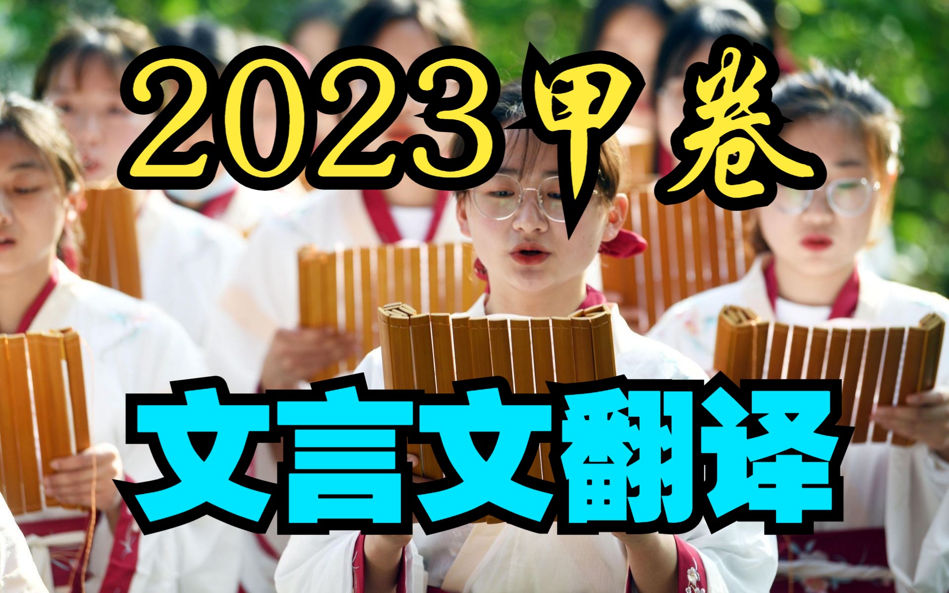 2023年高考全国甲卷文言文翻译哔哩哔哩bilibili