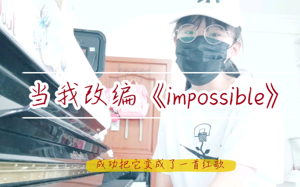 [图]当我把《impossible》改编成红歌……[党史]【音乐】【演奏】【填词】