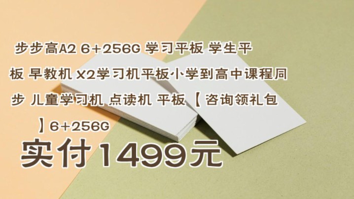 【实付1499元】 步步高A2 6+256G 学习平板 学生平板 早教机 X2学习机平板小学到高中课程同步 儿童学习机 点读机 平板 【咨询领礼包】6+256G哔哩哔哩...