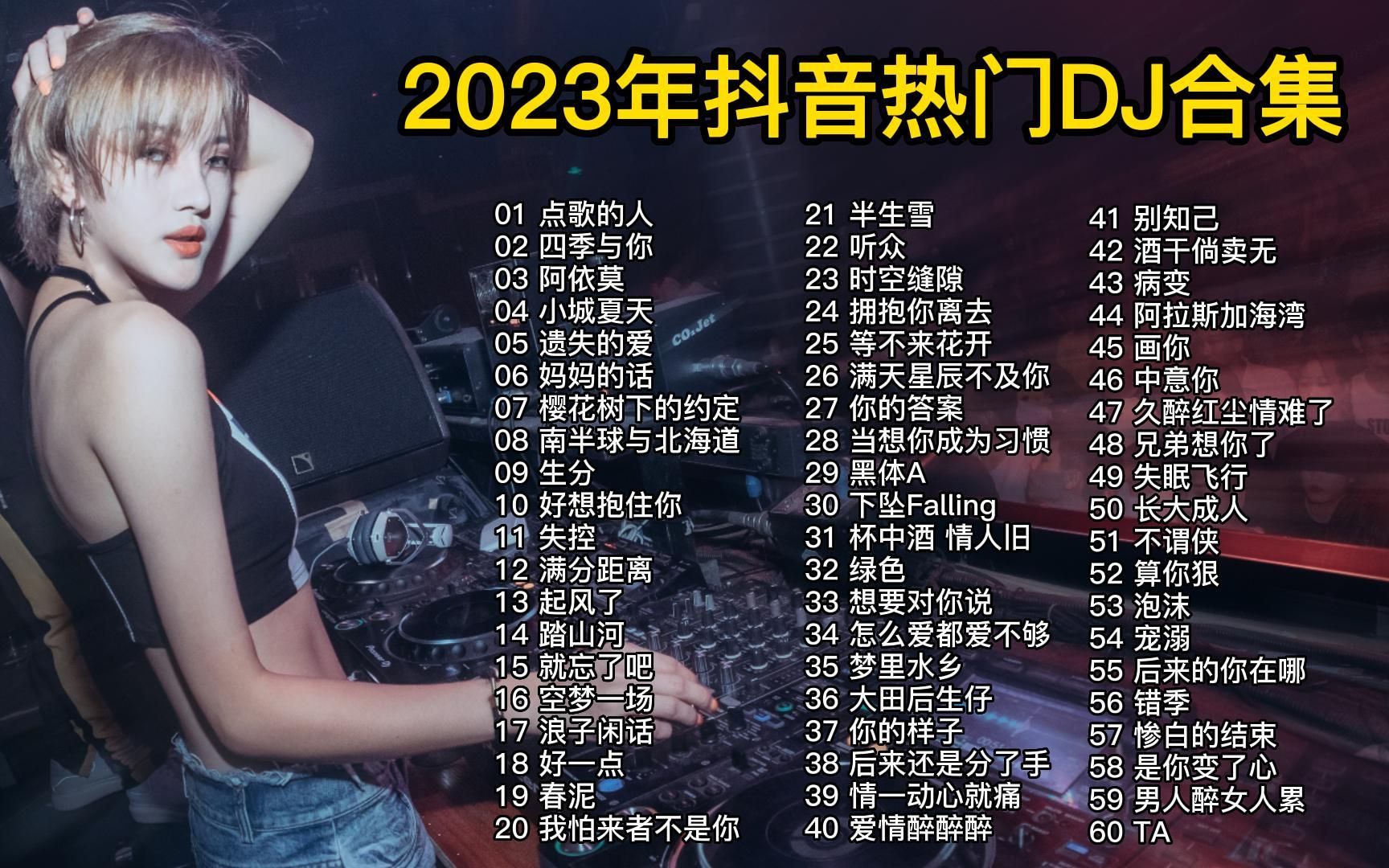 【无损音质】60首2023年抖音热门歌曲DJ版合集,每一首都超好听的(带歌词)!哔哩哔哩bilibili