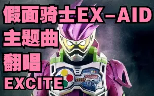 下载视频: EXCITE 患者的命运由我来改变！假面骑士EX-AID主题曲翻唱