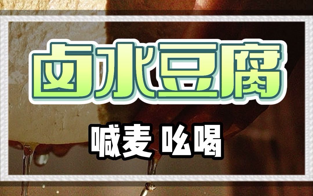 卤水豆腐广告录音走街叫卖音频