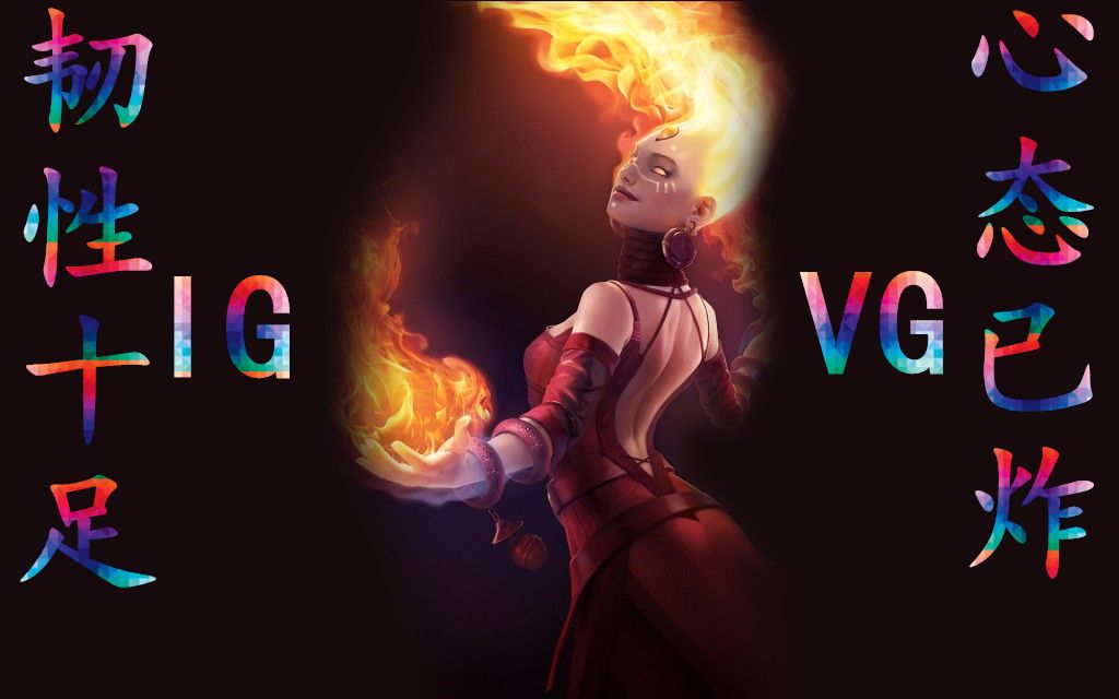 dota2 vg vs ig之先讓你兩盤~~ sli國際邀請賽