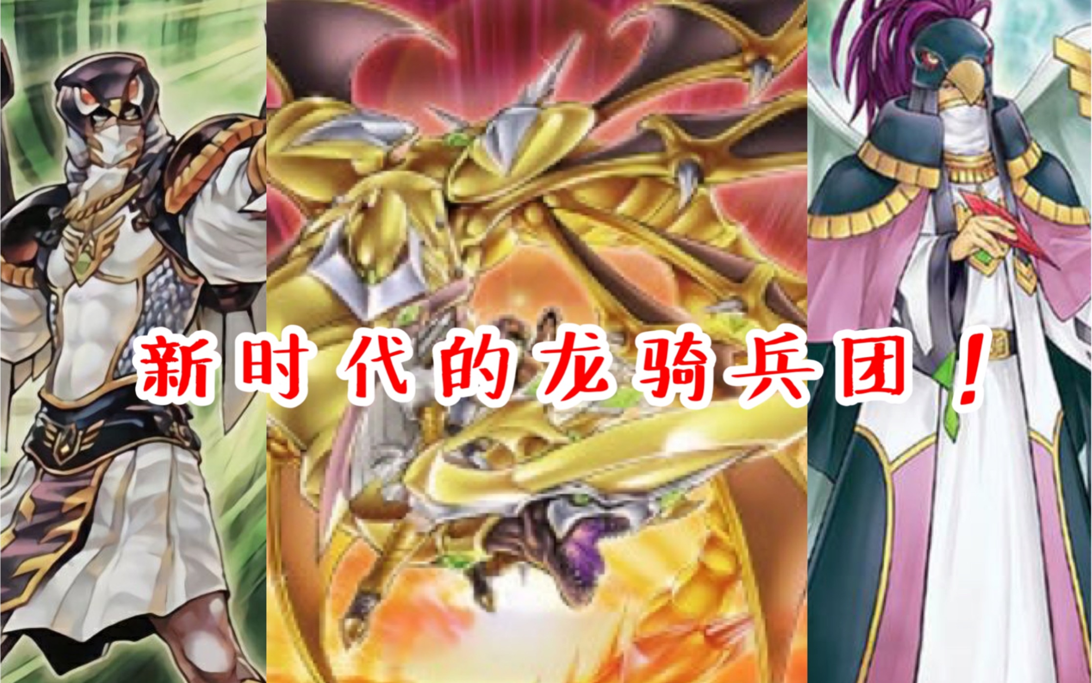 【游戏王dl】大虾的娱乐卡组:新时代的龙骑兵团!