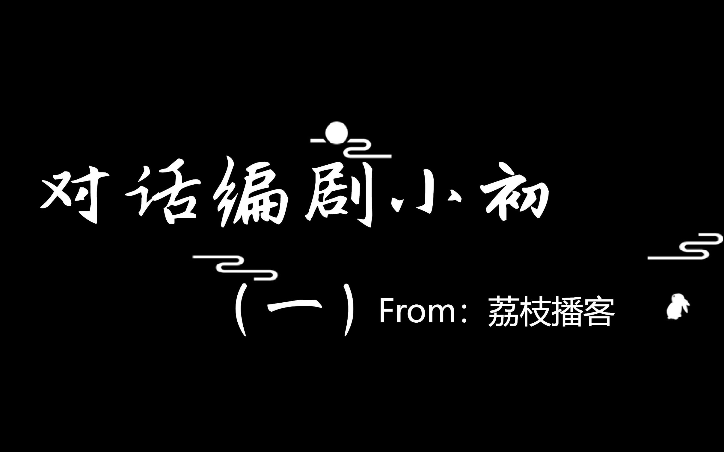 对话编剧小初-荔枝播客直播录屏(一)_哔哩哔哩_bilibili