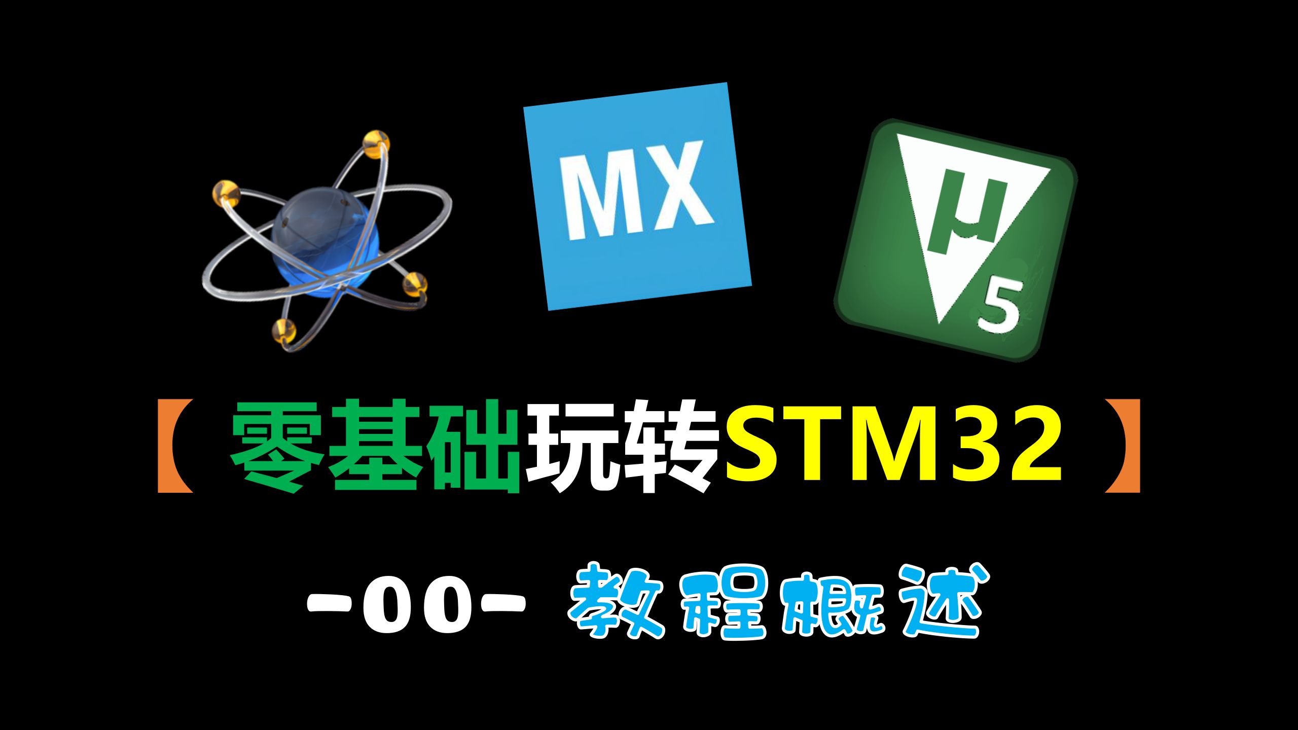 【零基础玩转STM32】00教程概述(STM32仿真教程)哔哩哔哩bilibili