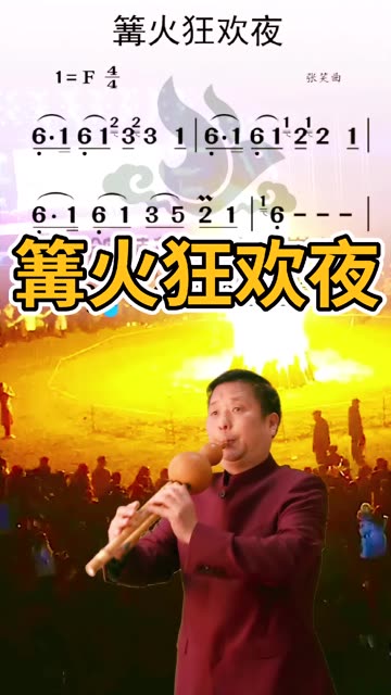 燃起一堆篝火,来年谷穗如火焰,粗壮、大如箩; 燃起一堆篝火,祭祀火神,驱邪、保平安. 为了照天祈年,除秽求吉我们彻夜狂欢; 愿神听得到我们的...