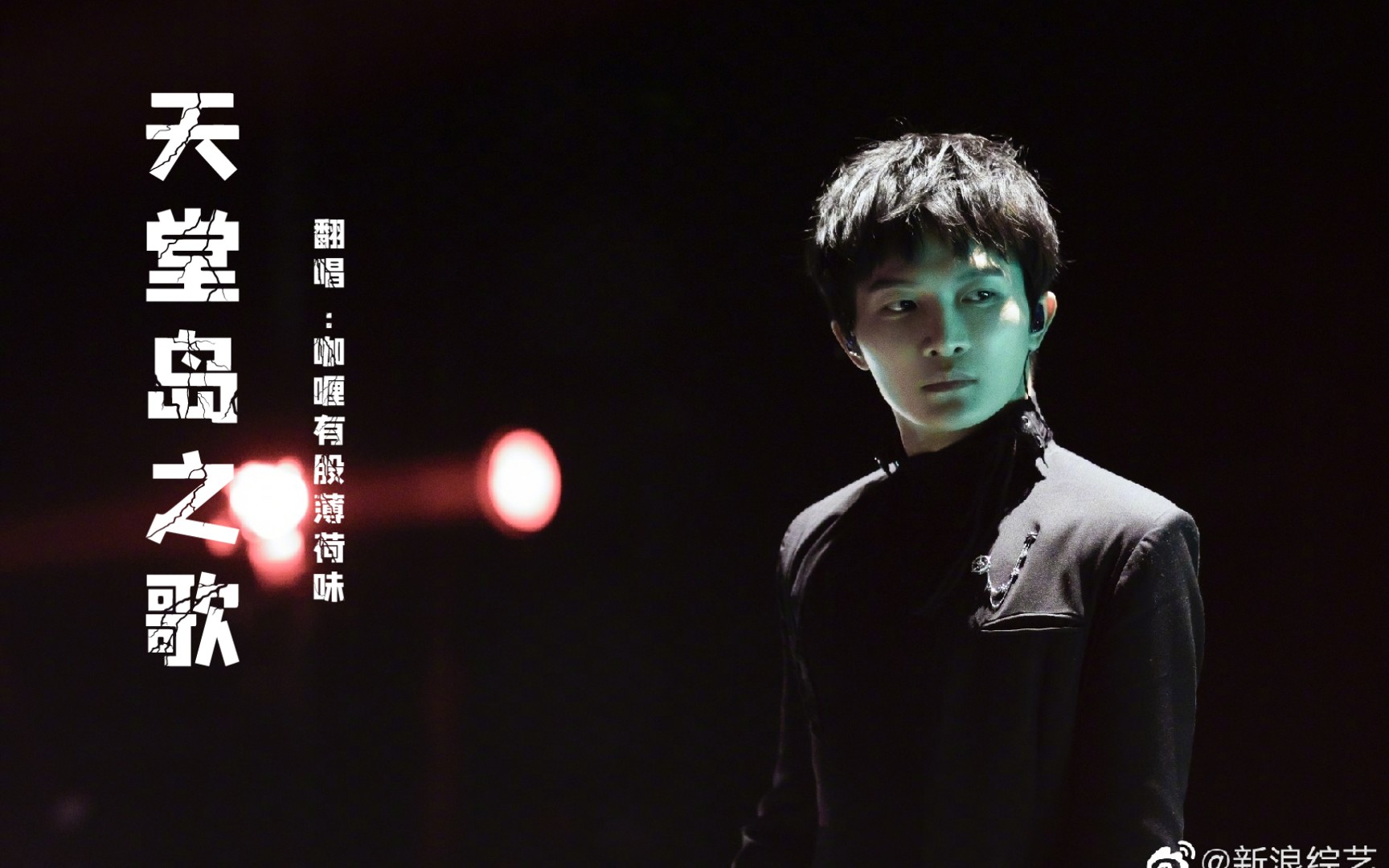 周深生米ktv现场实录天堂岛之歌