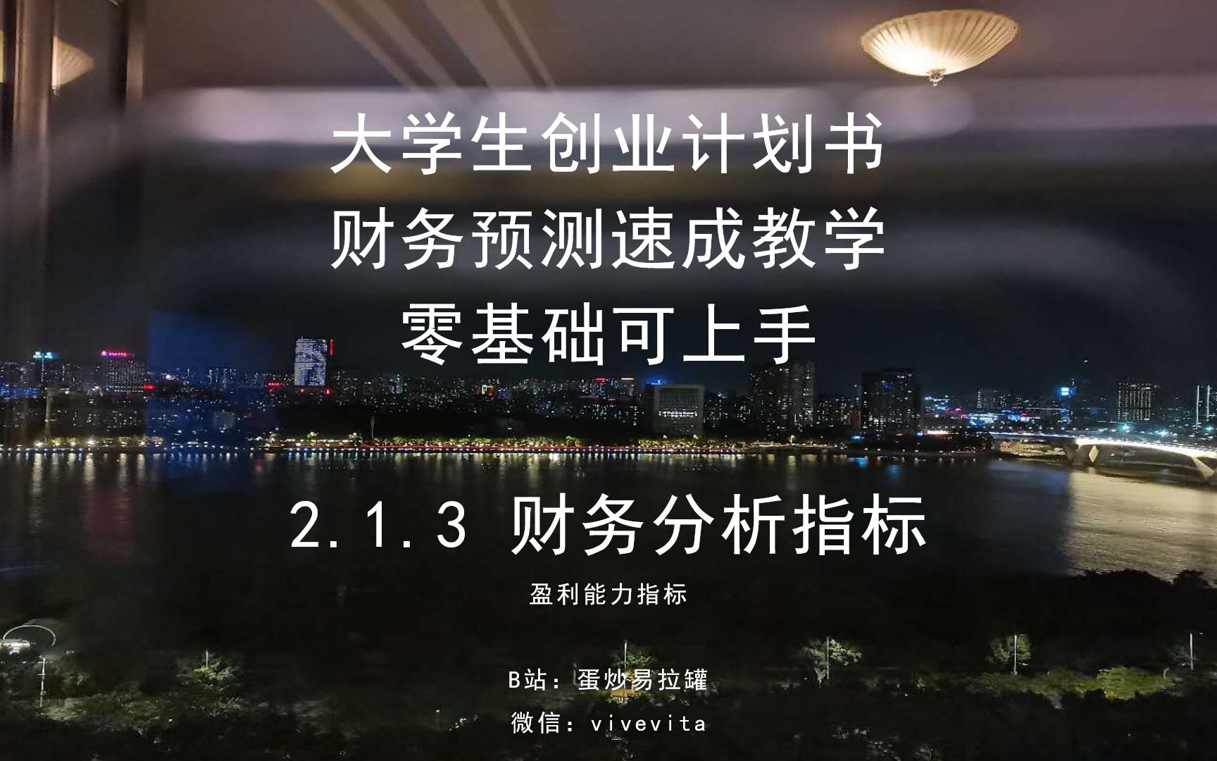 手把手教你做大学生创业计划书财务预测——2.1.3财务分析指标 盈利能力哔哩哔哩bilibili