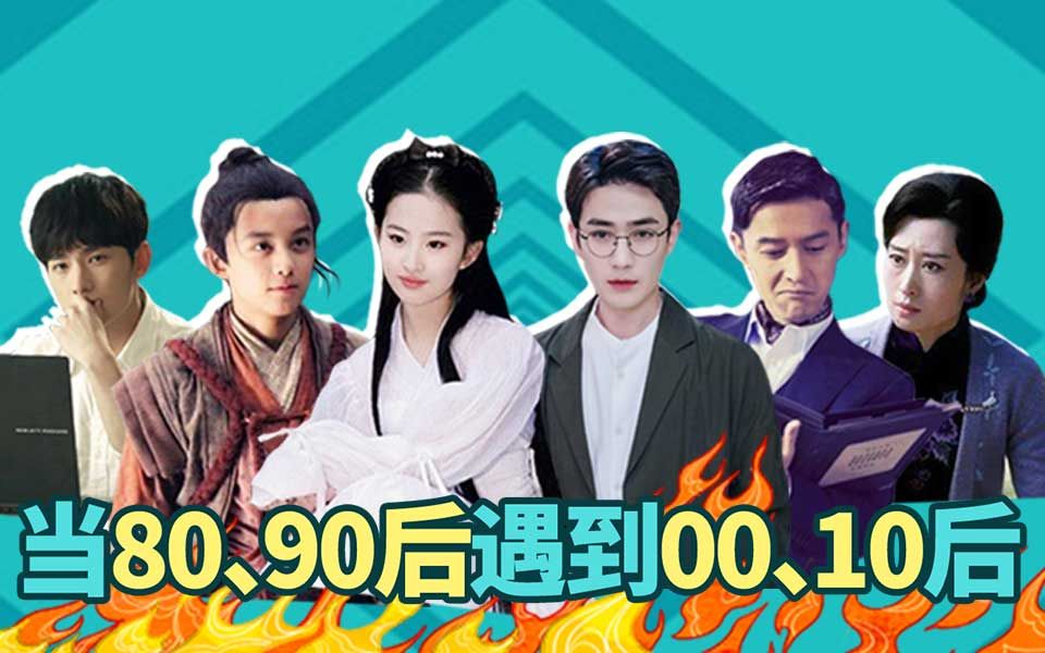 【淮秀帮】当80、90遇到00、10:扎心了!哔哩哔哩bilibili