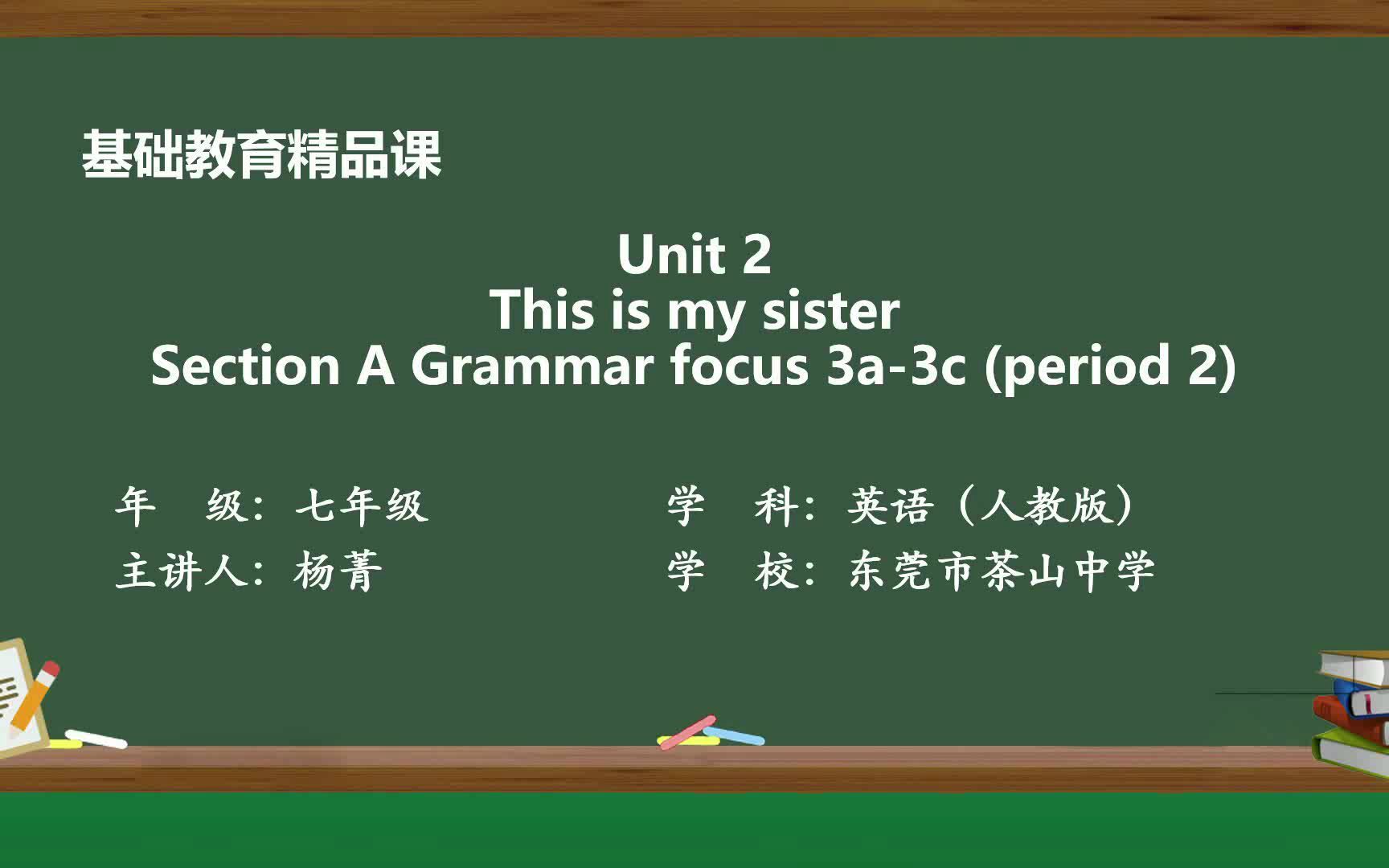 [图]U2-This is my sister-grammar focus-基础教育精品课