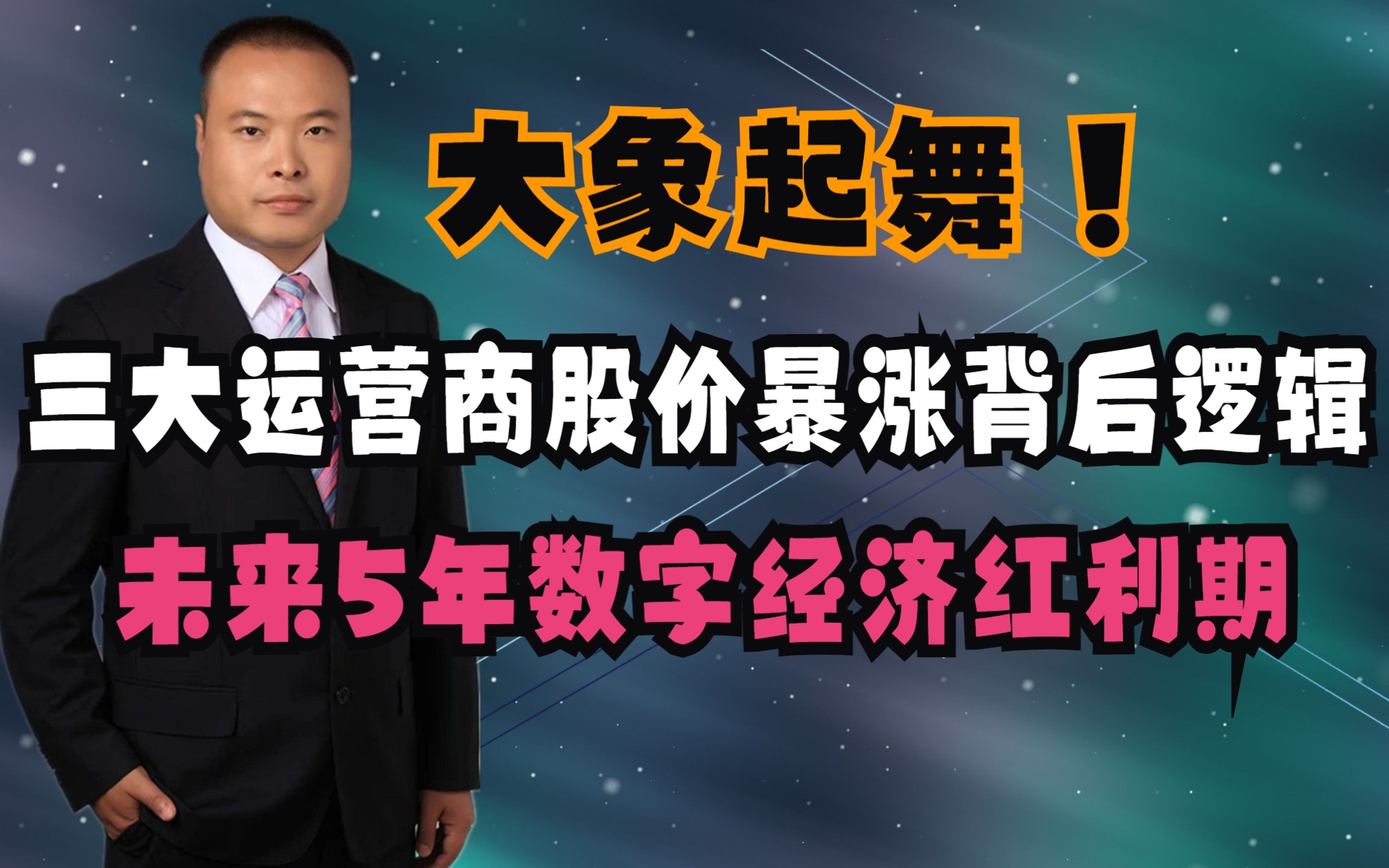 大象起舞,三大运营商股价暴涨的背后逻辑:未来5年数字经济红利期哔哩哔哩bilibili