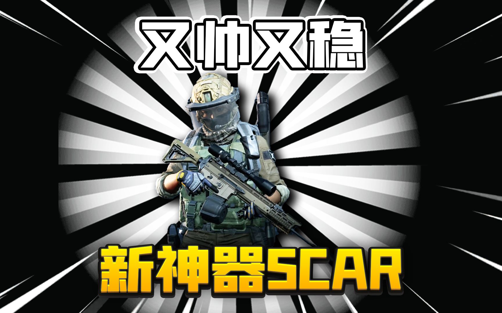 [图]暗区突围：新武器scar又帅又稳！远距离轻松秒6套！