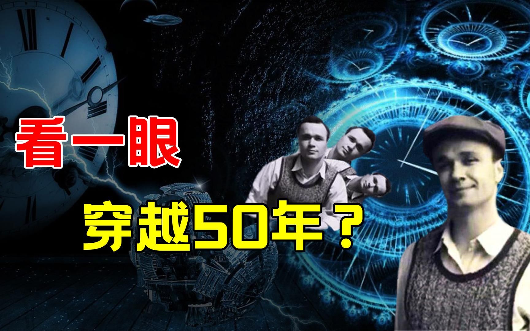 [图]最不可思议的穿越，看一眼就穿越50年？照片揭露谢尔盖事件真相？