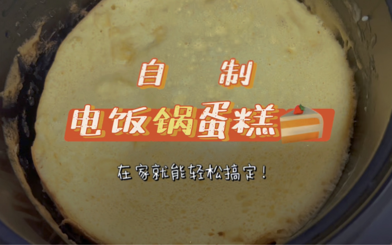 电饭锅蛋糕,这次直接买了蛋糕预拌粉,流程非常简单,但也是因为过于简单,也没有打蛋清,所以做出来的蛋糕没有那种抛抛的感觉.哔哩哔哩bilibili