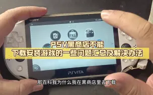 PSV黑商店不能下载安装游戏的一些问题汇总及解决办法