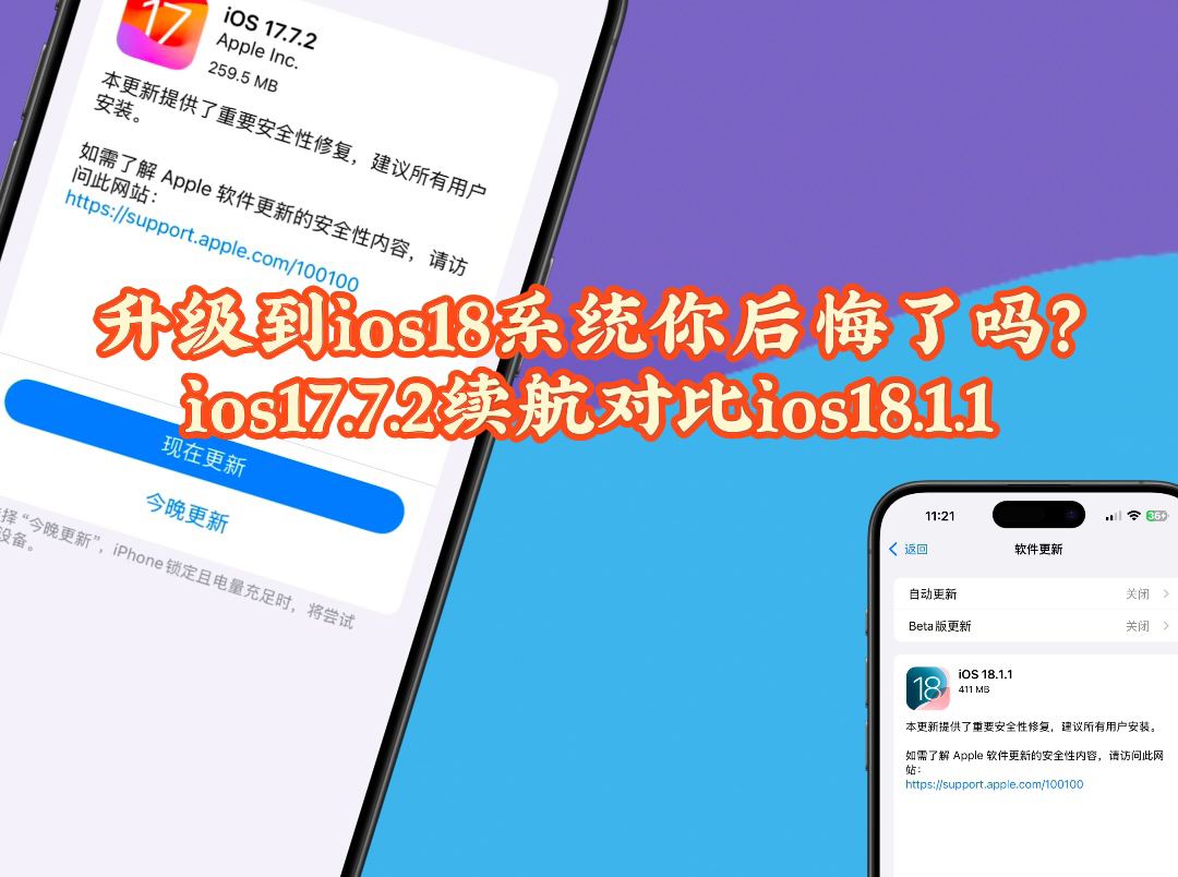 升级到ios18系统你后悔了吗?ios18.1.1续航对比ios17.7.2哔哩哔哩bilibili