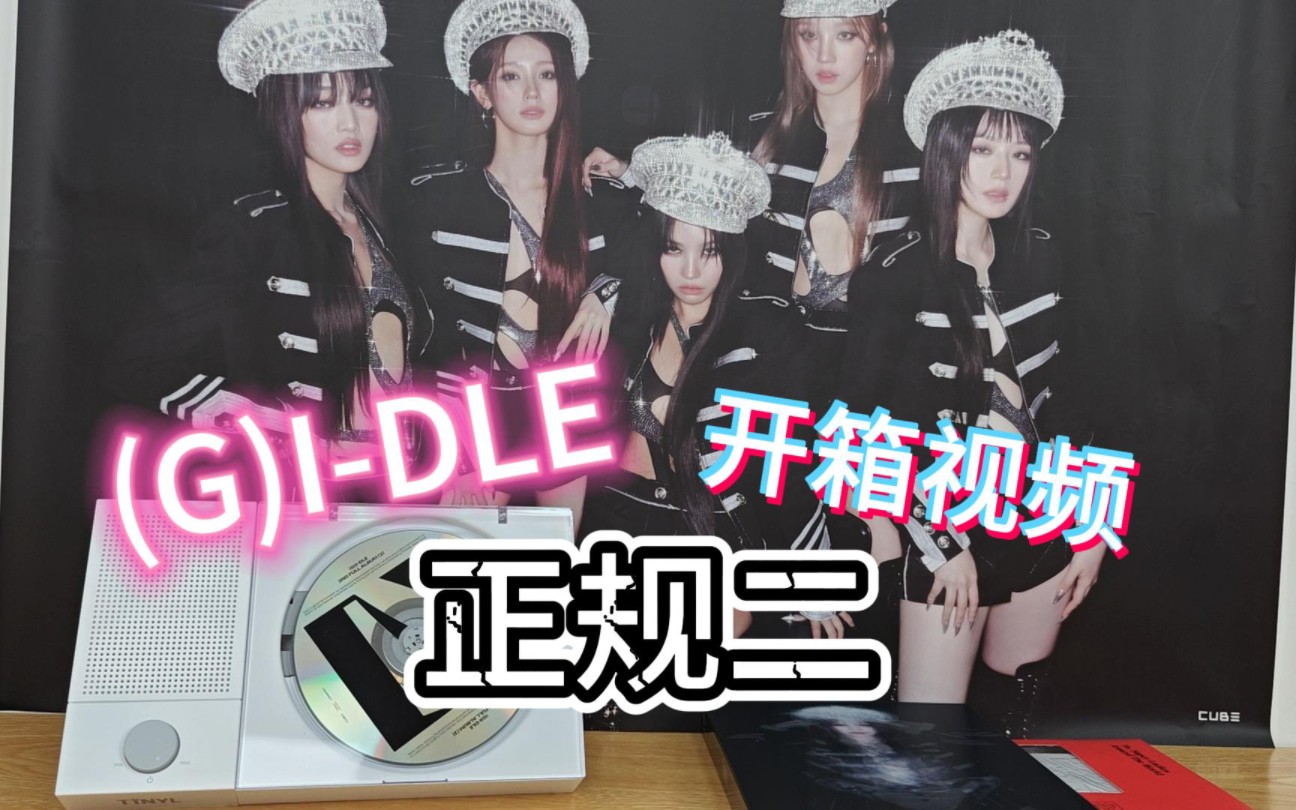 (g)i-dile女娃新专辑《正规二》终于到啦!