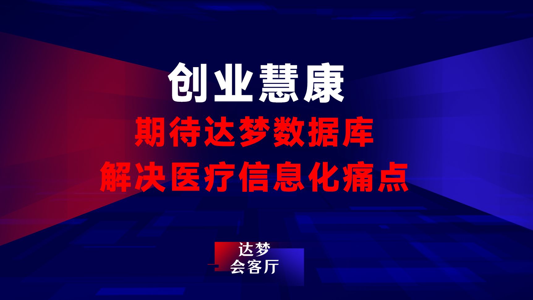 创业慧康认为:国产信创是未来的趋势,期待达梦数据库能够解决医疗信息化建设的痛点.哔哩哔哩bilibili