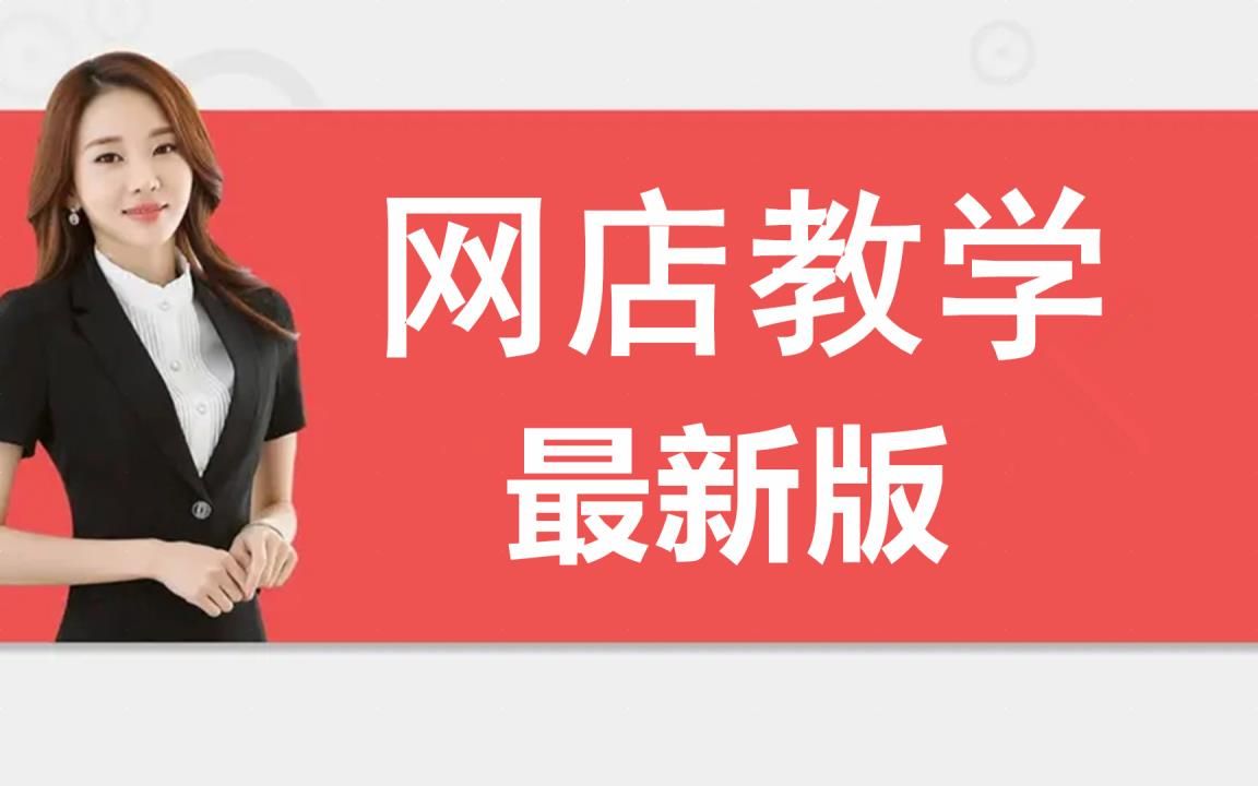 新手怎么开淘宝店,怎么开淘宝网店,怎么开网店教程步骤方法分享方法哔哩哔哩bilibili