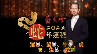 苏民峰2025年运程之生肖：猪、鼠、牛、虎、兔、龙