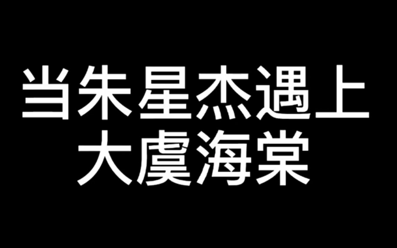 [图]【爱豆】当 朱星杰遇上大虞海棠，哈哈哈哈哈他们太可爱了