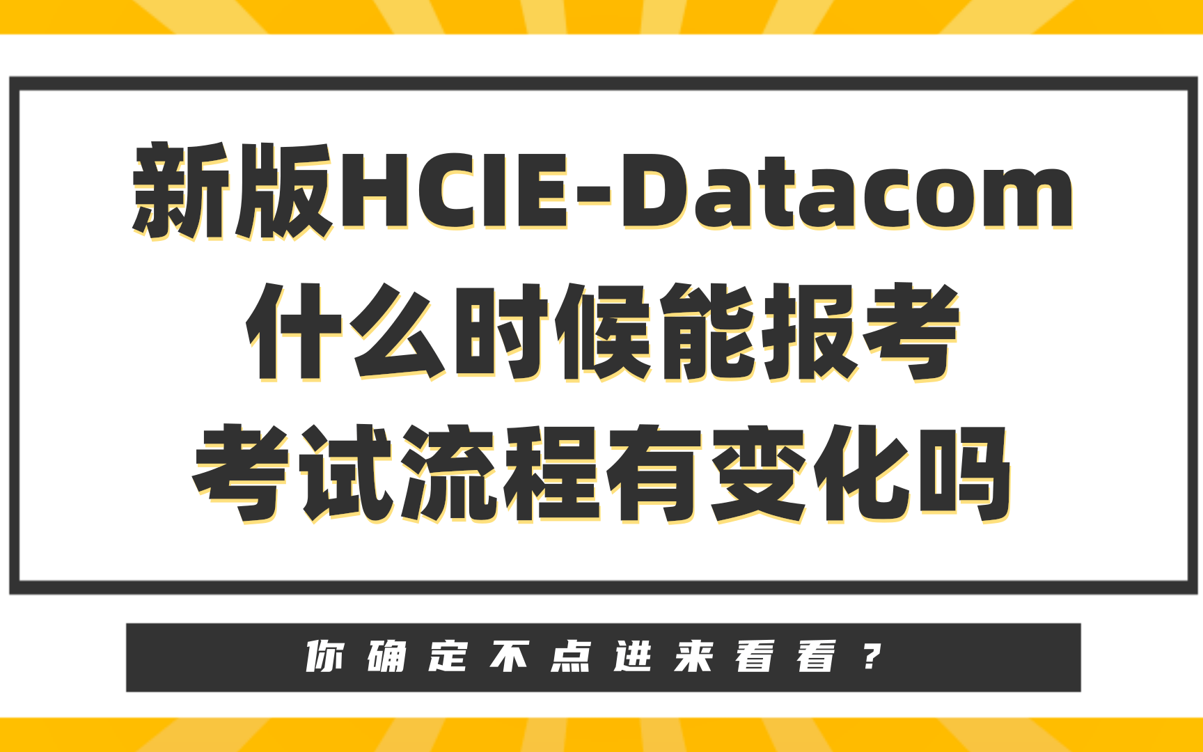 康sir讲网络:新版HCIEDatacom什么时候能报考考试流程有变化吗哔哩哔哩bilibili