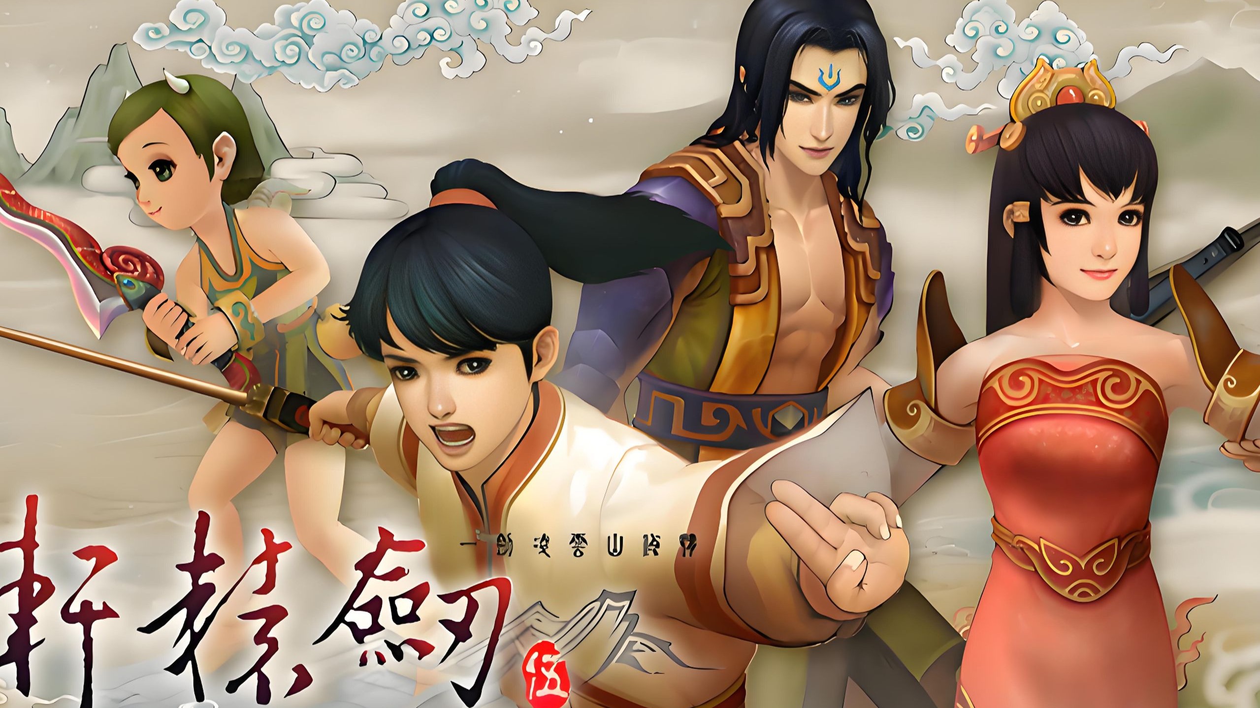 【轩辕剑五:一剑凌云山海情】