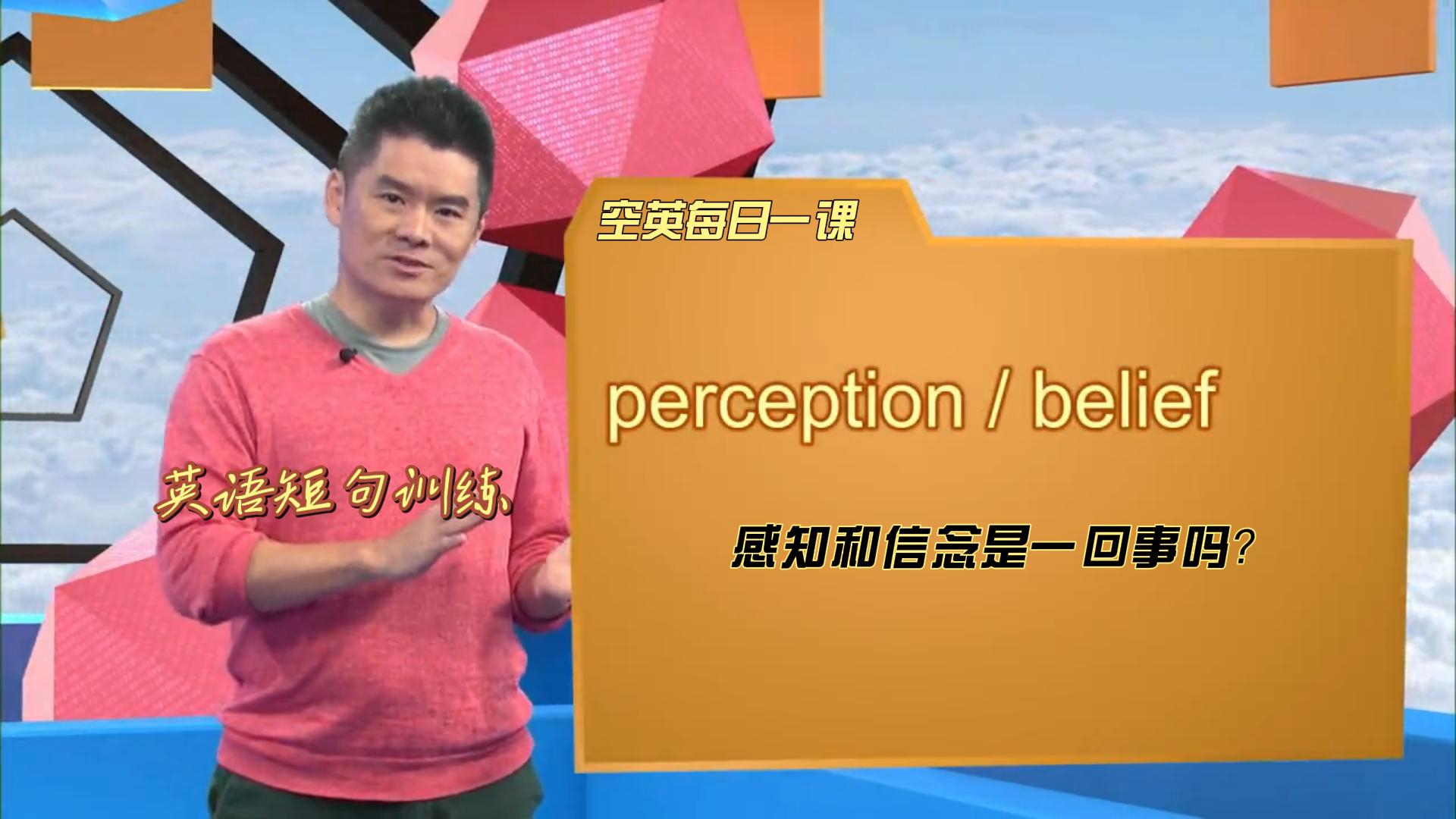 [图]英语短句训练#perception/belief的差别#感知和信念是一回事吗？