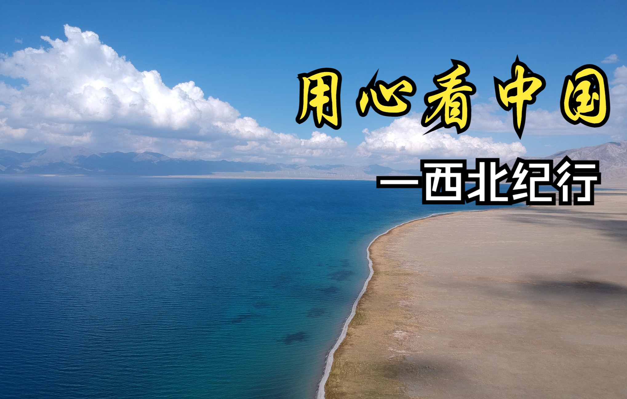 航拍西北(青海、新疆)哔哩哔哩bilibili