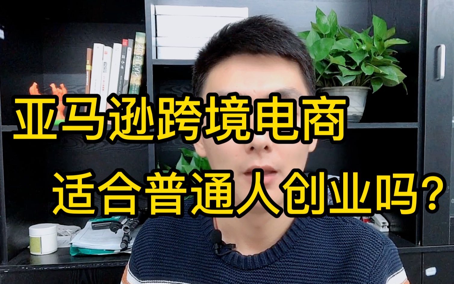 做跨境电商月入过万,别做梦了,醒醒吧!为什么不建议你做跨境电商,过来人告诉你真相!哔哩哔哩bilibili