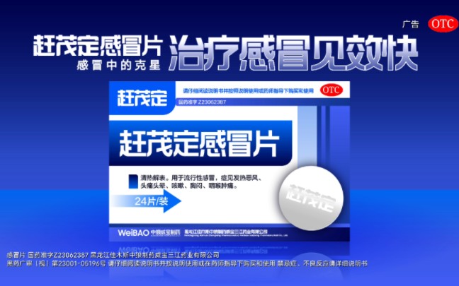 【自制广告】中狼威宝赶茂定牌感冒片15秒广告——选择篇