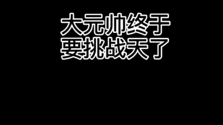 武庚纪第二季完更,致敬大元帅哔哩哔哩bilibili