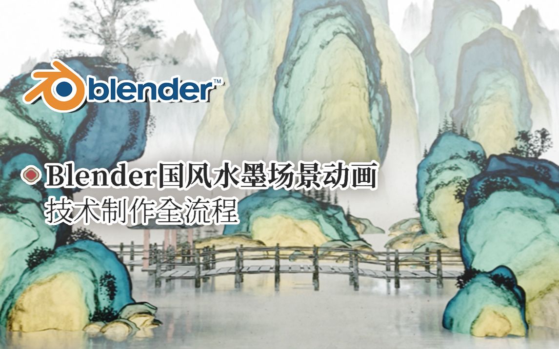 [图]【Blender】国风+水墨场景速攻教学！全流程X六案例