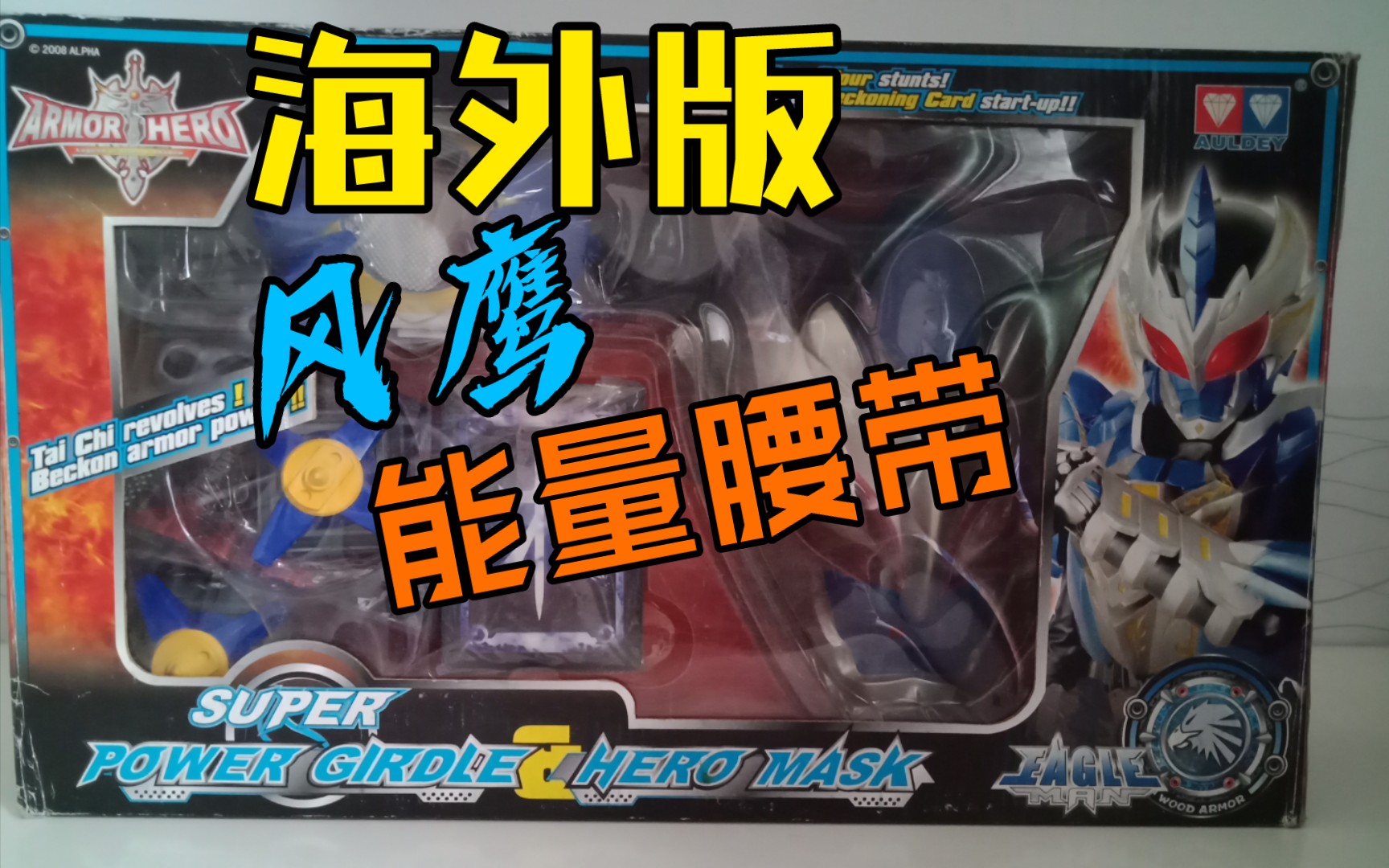 【凌风趣玩】另类的铠甲勇士玩具,海外版超级风鹰能量腰带!