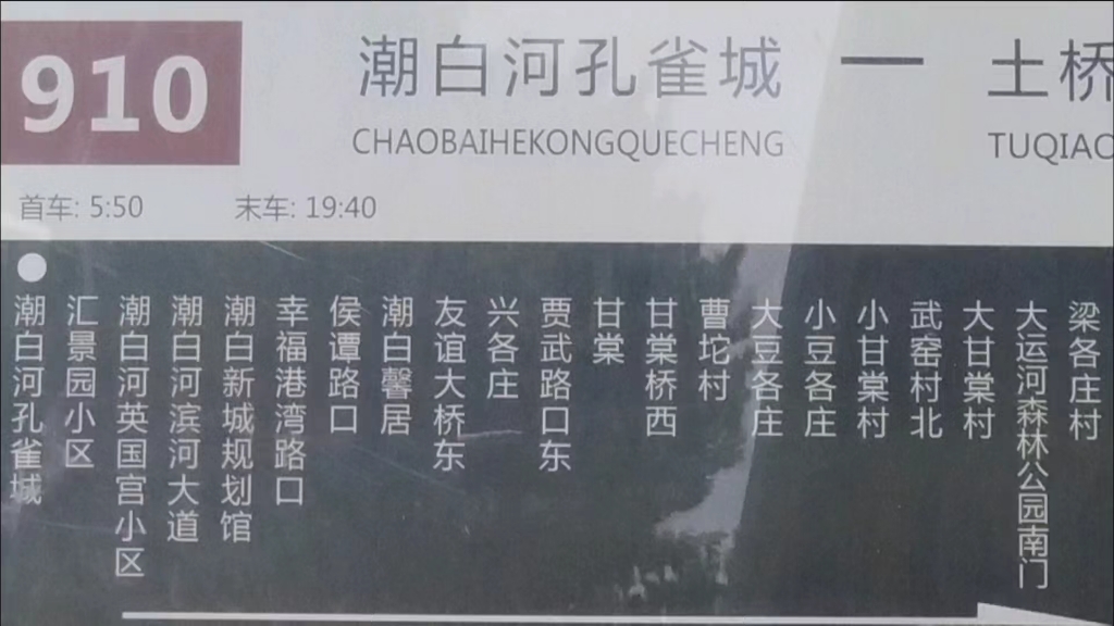 pov105》910路潮白河孔雀城一一土桥村