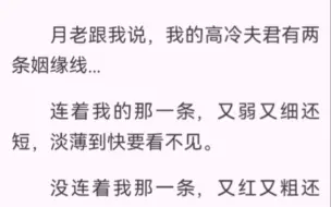 下载视频: 月老跟我说，我的高冷夫君有两条姻缘线。连着我的那一条，又弱又细还短，淡薄到快要看不见；另一条又红又粗还长，不知会系在哪个佳人的腕上。那才将是他的一生真爱。