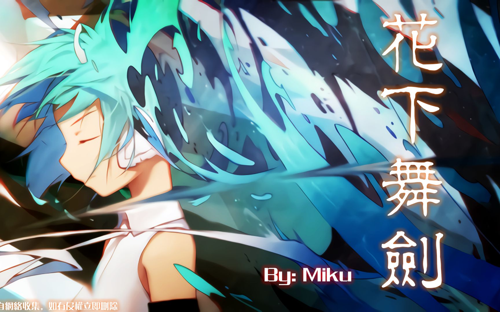 【初音未来】周末更曲《花下舞剑》重置版 cover童可可