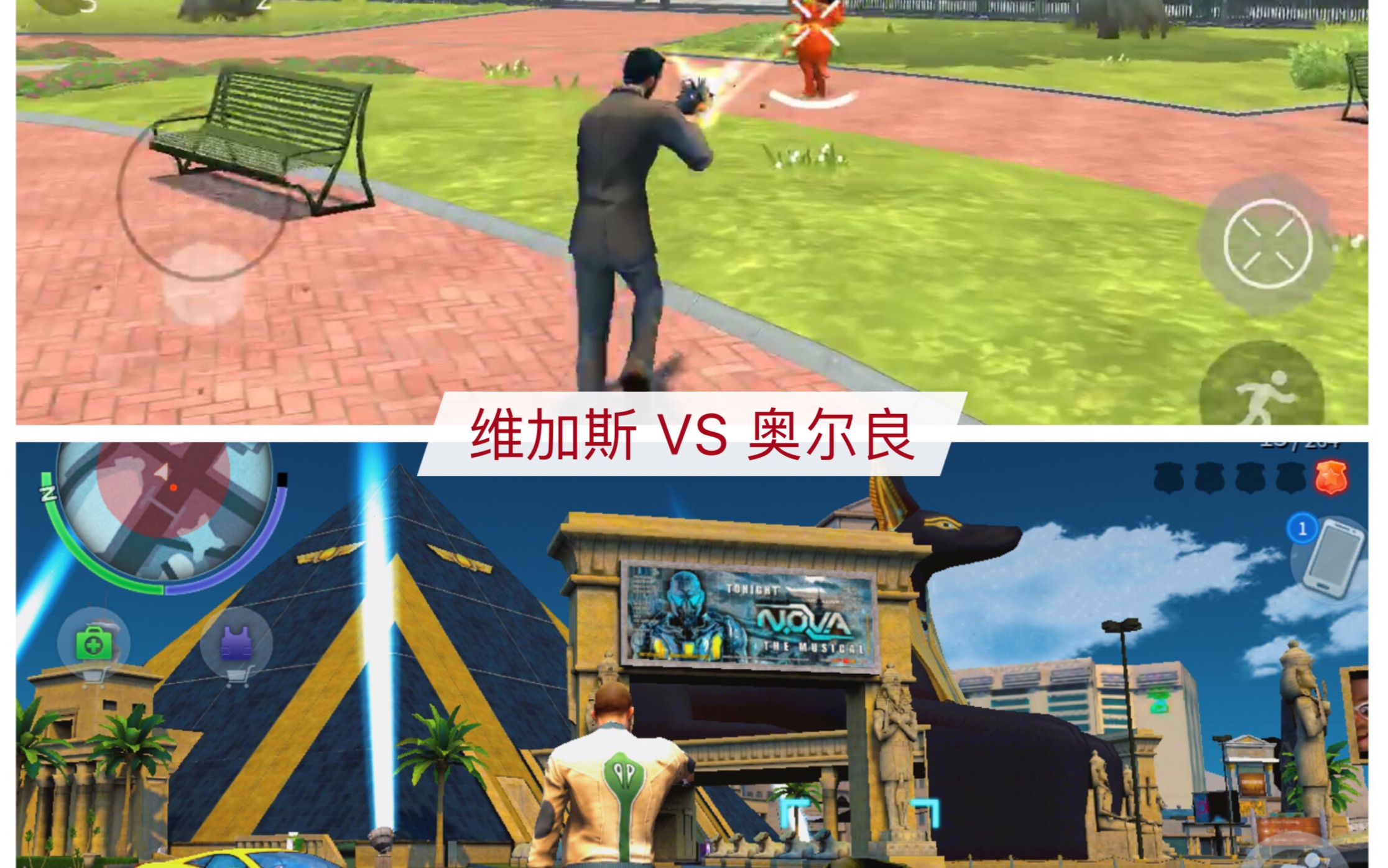 [图]Gameloft游戏 孤胆车神 维加斯 VS 奥尔良