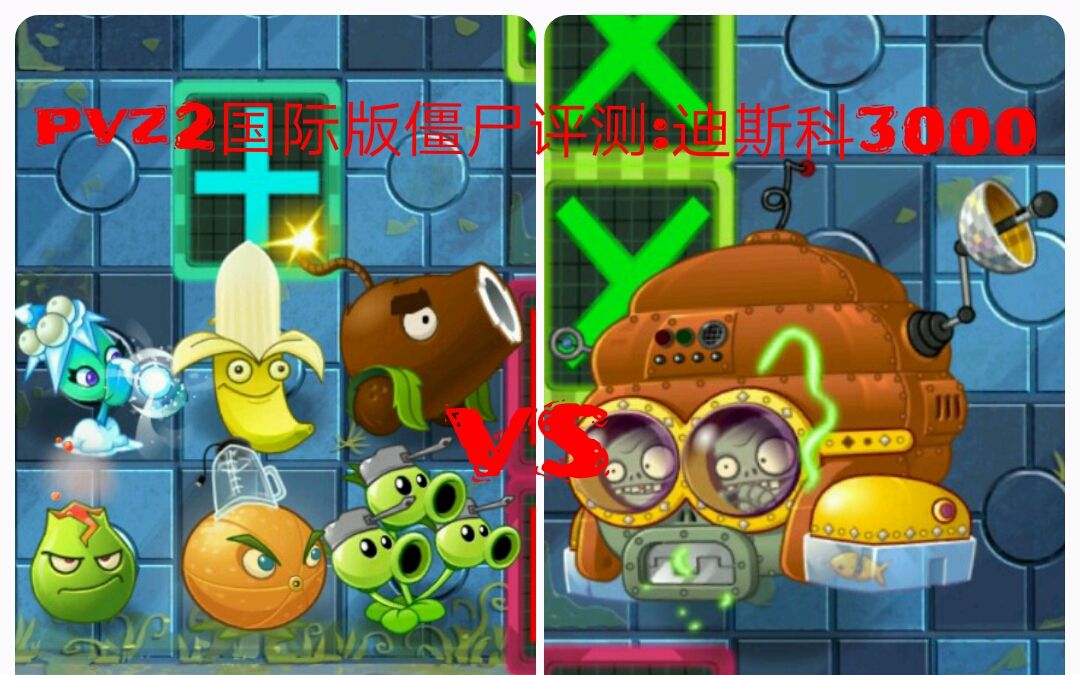 pvz2国际版僵尸评测:迪斯科3000本体不可怕,伴舞才可怕哔哩哔哩bilibili