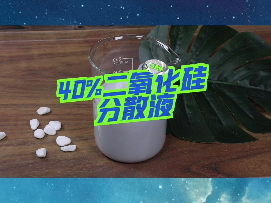 40%二氧化硅分散液/二氧化硅抛光液哔哩哔哩bilibili