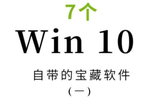 7个Win10自带的宝藏软件(一)——便笺(bi㠮ji䁮)哔哩哔哩bilibili