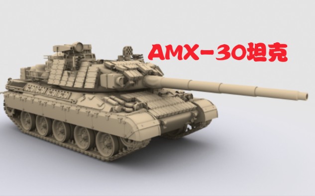 [图]法兰西装甲部队崛起的象征，简述AMX-30坦克研发史。