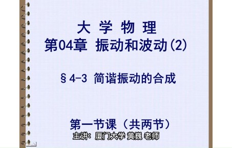 [图]振动和波动（2） Class 2-1 厦大课堂实录