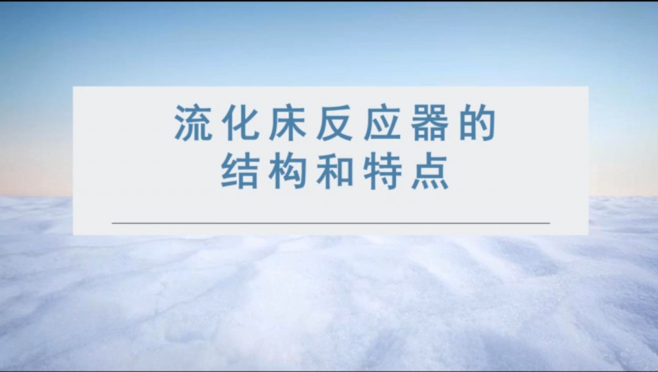 流化床反应器的结构和特点哔哩哔哩bilibili