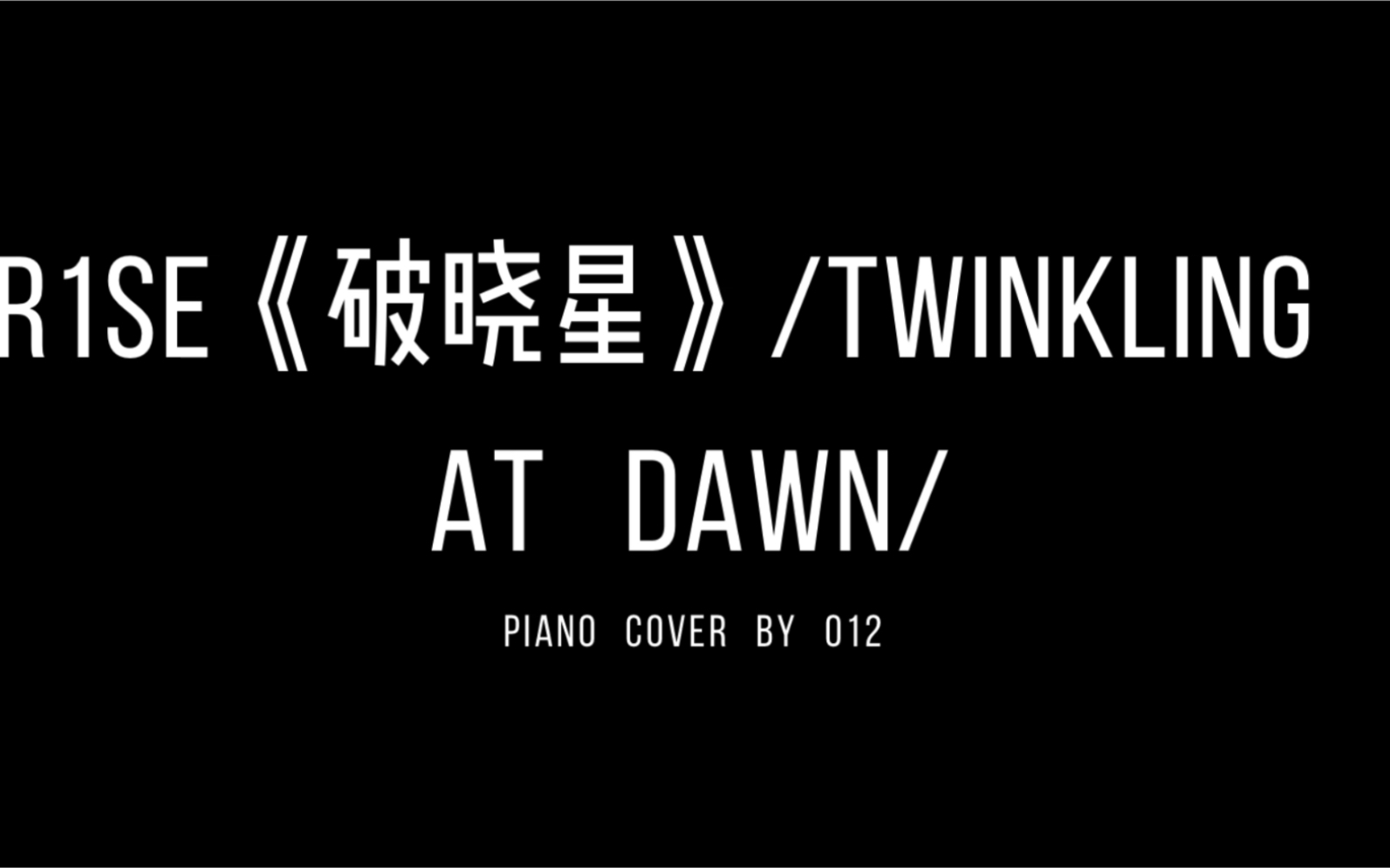 r1se破晓星钢琴版012