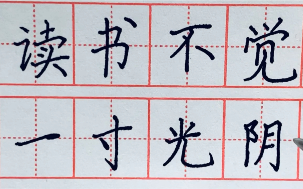 练字打卡#第23天——读书不觉已春深,一寸光阴一寸金.