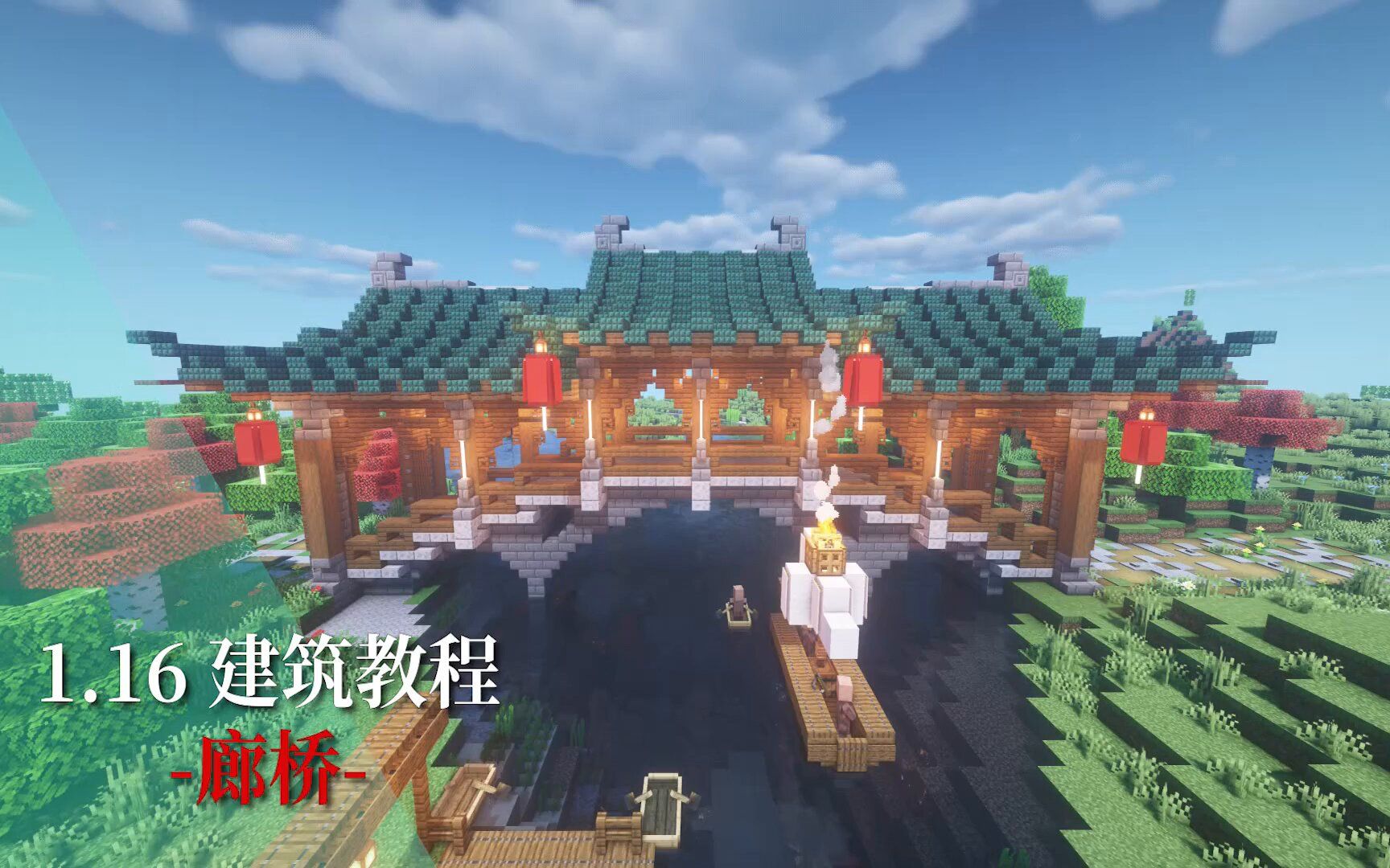 【我的世界】建筑教程 - 廊桥-bili_15551717852-默认收藏夹-哔哩哔哩视频