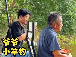 Descargar video: 爷爷小竿钓